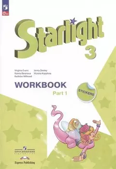 Starlight. Английский язык. Углубленный уровень. Рабочая тетрадь в двух частях. Часть 1. 3 класс