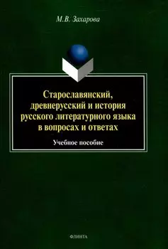 Старославянский, древнерусский и история русского литературного языка в вопросах и ответах Учебное пособие