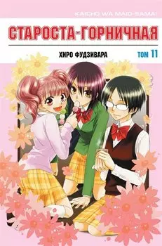 Староста-горничная. Том 11 (Президент студсовета - горничная! / Maid Sama!). Манга