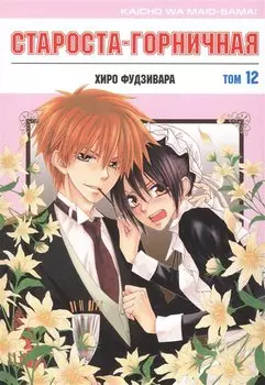 Староста-горничная. Том 12 (Президент студсовета - горничная! / Maid Sama!). Манга