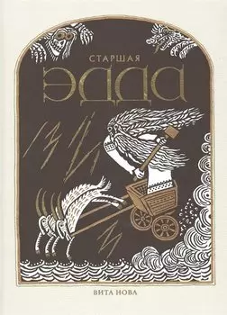 Старшая Эдда. Древнеисландские песни о богах и героях