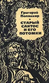 Старый Сантос и его потомки