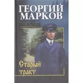 Старый тракт : повести