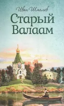 Старый Валаам. Иван Шмелев