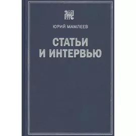 Статьи и интервью