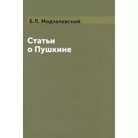 Статьи о Пушкине (Модзалевский)