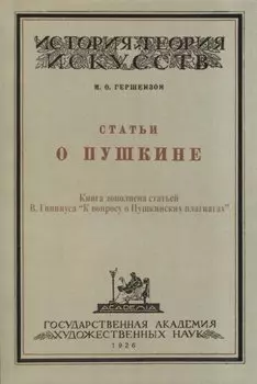 Статьи о Пушкине