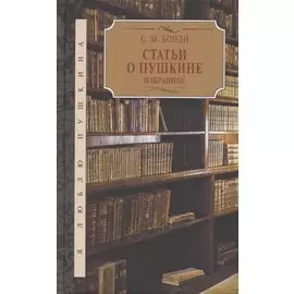 Статьи о Пушкине. Избранное
