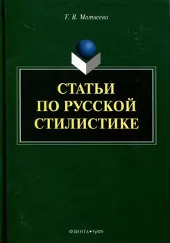 Статьи по русской стилистике