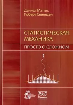 Статистическая механика: просто о сложном