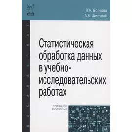 Статистическая обработка данных в учебно-исследовательских работах. Учебное пособие