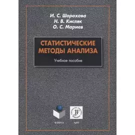 Статистические методы анализа. Учебное пособие