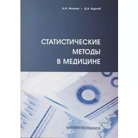 Статистические методы в медицине