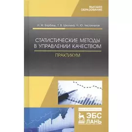 Статистические методы в управлении качеством. Практикум. Учебное пособие