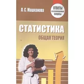 Статистика. Общая теория