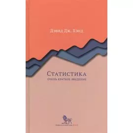 Статистика. Очень краткое введение