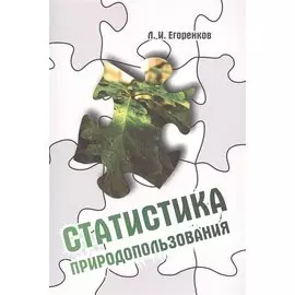 Статистика природопользования: учебное пособие