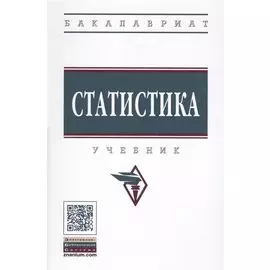 Статистика. Учебник