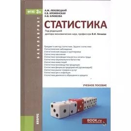 Статистика. Учебное пособие