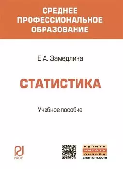 Статистика. Учебное пособие