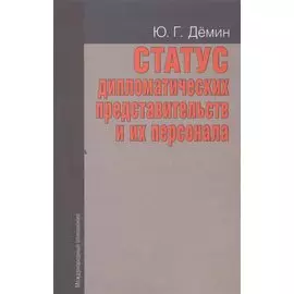 Статус дипломатических представительств и их персонала