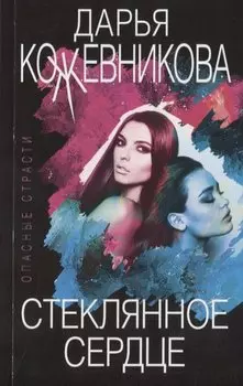 Стеклянное сердце