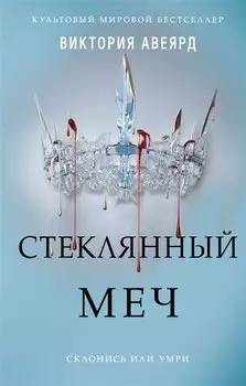 Стеклянный меч #2