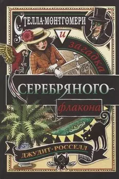 Стелла Монтгомери и загадка серебряного флакона