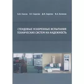 Стендовые ускоренные испытания технических систем на надежность