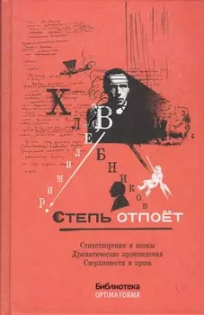 Степь отпоет. Стихотворения и поэмы. Драматические произведения. Сверхповести и проза