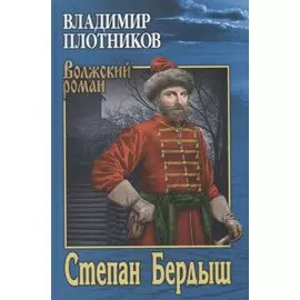 Степан Бердыш
