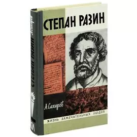 Степан Разин