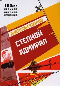 Степной адмирал