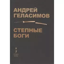 Степные Боги
