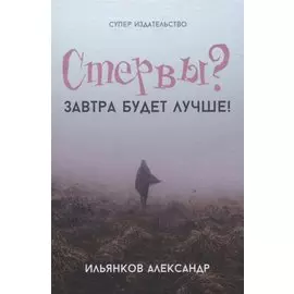 Стервы? Завтра будет лучше!