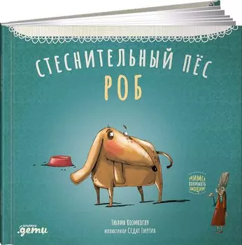 Стеснительный пёс Роб