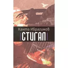 Стигал