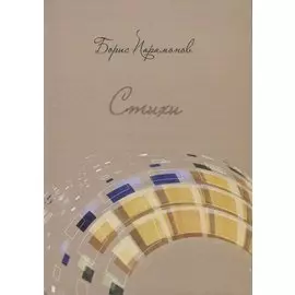 Стихи