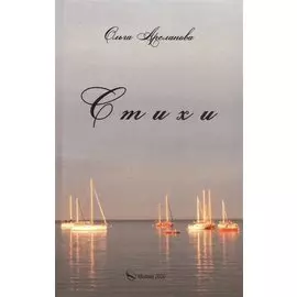 Стихи