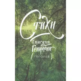 Стихи