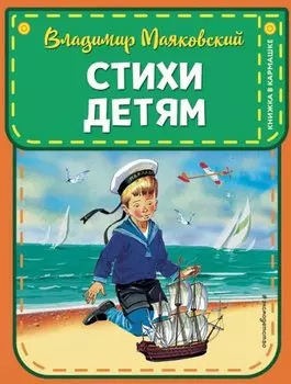 Стихи детям (ил. В. Канивца)