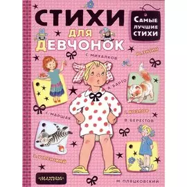 Стихи для девчонок