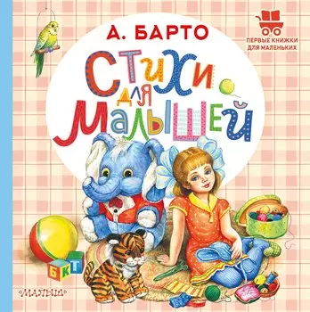 Стихи для малышей