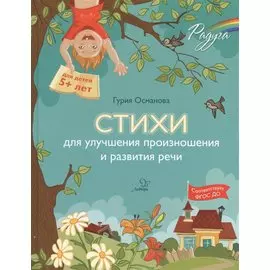 Стихи для улучшения произношения и развития речи (5+)