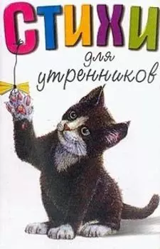Стихи для утренников