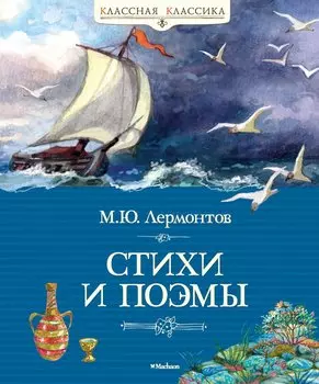 Стихи и поэмы
