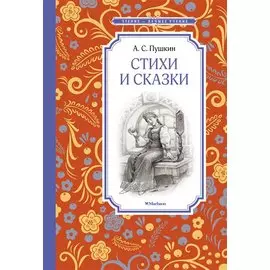 Стихи и сказки