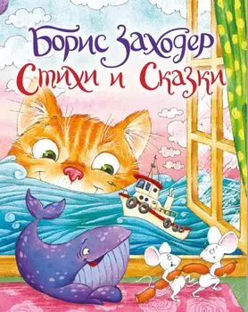 Борис Заходер. Стихи и сказки