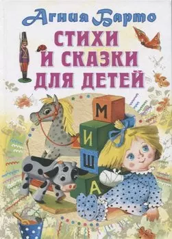 Стихи и сказки для детей