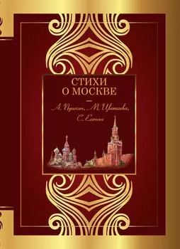 Стихи о Москве